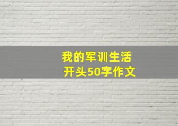 我的军训生活开头50字作文