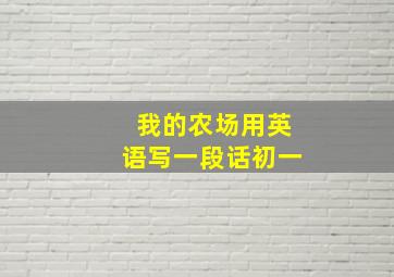 我的农场用英语写一段话初一