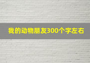 我的动物朋友300个字左右