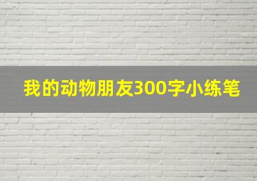 我的动物朋友300字小练笔