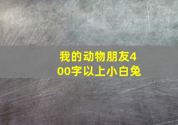 我的动物朋友400字以上小白兔