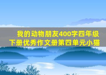 我的动物朋友400字四年级下册优秀作文册第四单元小猫