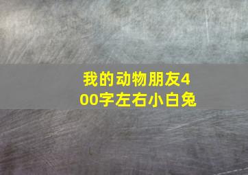 我的动物朋友400字左右小白兔