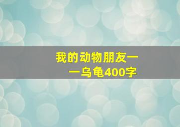 我的动物朋友一一乌龟400字