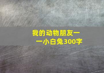 我的动物朋友一一小白兔300字