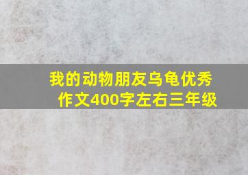 我的动物朋友乌龟优秀作文400字左右三年级