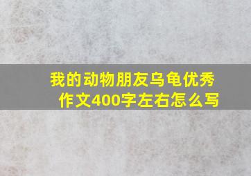 我的动物朋友乌龟优秀作文400字左右怎么写