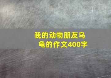 我的动物朋友乌龟的作文400字