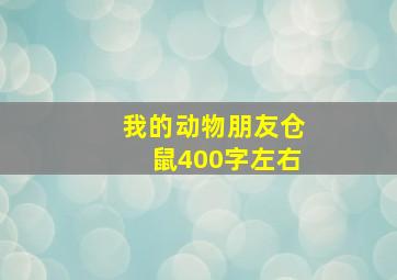 我的动物朋友仓鼠400字左右