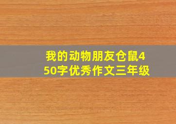 我的动物朋友仓鼠450字优秀作文三年级