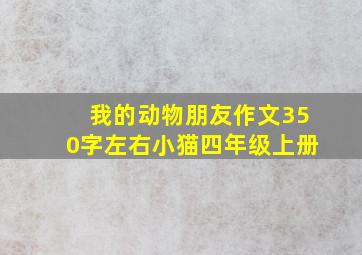 我的动物朋友作文350字左右小猫四年级上册