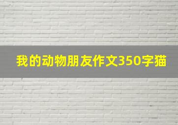 我的动物朋友作文350字猫