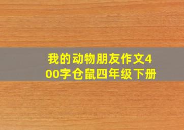 我的动物朋友作文400字仓鼠四年级下册