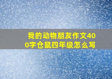 我的动物朋友作文400字仓鼠四年级怎么写