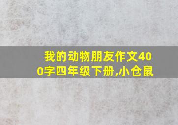 我的动物朋友作文400字四年级下册,小仓鼠