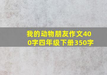 我的动物朋友作文400字四年级下册350字