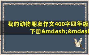 我的动物朋友作文400字四年级下册——小狗