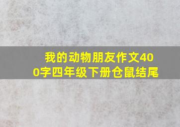 我的动物朋友作文400字四年级下册仓鼠结尾