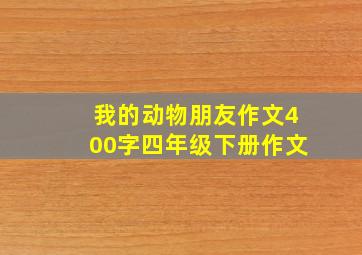 我的动物朋友作文400字四年级下册作文