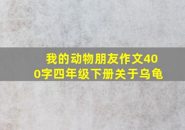 我的动物朋友作文400字四年级下册关于乌龟