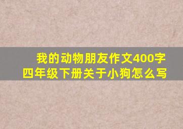 我的动物朋友作文400字四年级下册关于小狗怎么写