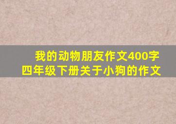 我的动物朋友作文400字四年级下册关于小狗的作文