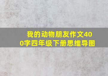 我的动物朋友作文400字四年级下册思维导图