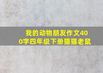 我的动物朋友作文400字四年级下册猫猫老鼠