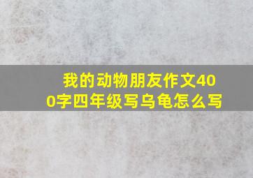 我的动物朋友作文400字四年级写乌龟怎么写