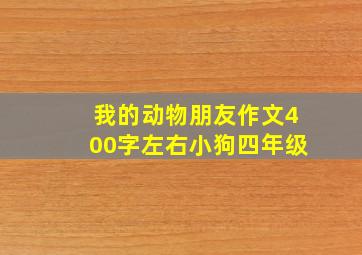 我的动物朋友作文400字左右小狗四年级