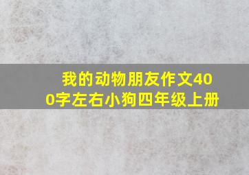 我的动物朋友作文400字左右小狗四年级上册