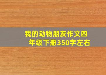 我的动物朋友作文四年级下册350字左右