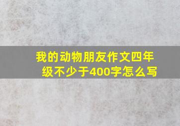 我的动物朋友作文四年级不少于400字怎么写