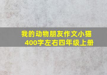 我的动物朋友作文小猫400字左右四年级上册