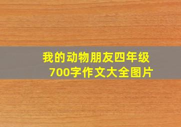 我的动物朋友四年级700字作文大全图片