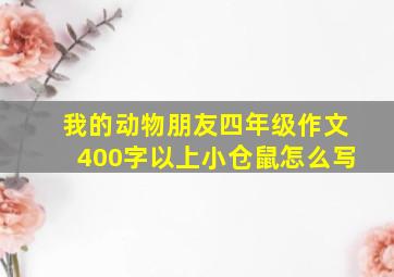 我的动物朋友四年级作文400字以上小仓鼠怎么写