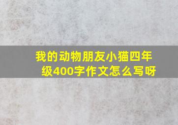 我的动物朋友小猫四年级400字作文怎么写呀