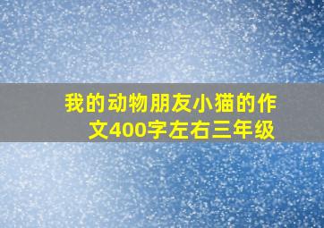 我的动物朋友小猫的作文400字左右三年级