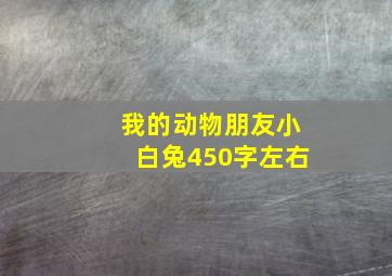 我的动物朋友小白兔450字左右