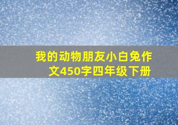 我的动物朋友小白兔作文450字四年级下册