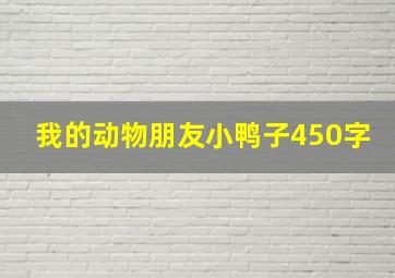 我的动物朋友小鸭子450字