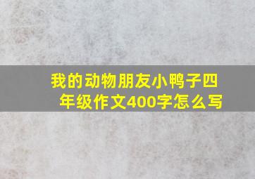 我的动物朋友小鸭子四年级作文400字怎么写