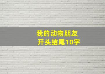 我的动物朋友开头结尾10字