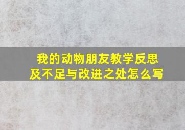 我的动物朋友教学反思及不足与改进之处怎么写