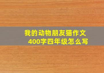 我的动物朋友猫作文400字四年级怎么写