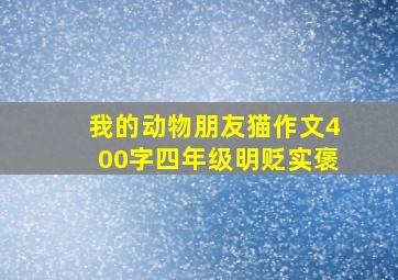 我的动物朋友猫作文400字四年级明贬实褒