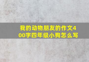 我的动物朋友的作文400字四年级小狗怎么写