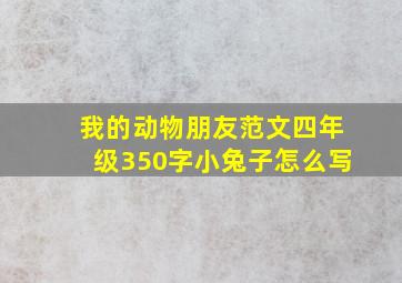 我的动物朋友范文四年级350字小兔子怎么写