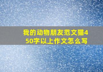 我的动物朋友范文猫450字以上作文怎么写