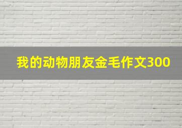 我的动物朋友金毛作文300